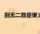 別無二致是褒義詞還是貶義詞（別無二致）