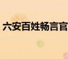 六安百姓暢言官網(wǎng)裕安中學(xué)（六安百姓暢言）