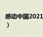 感動中國2021（說一說感動中國2021的簡介）