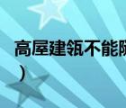 高屋建瓴不能隨便用人（高屋建瓴不能隨便用）