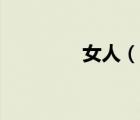 女人（說一說女人的簡介）