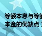 等額本息與等額本金優(yōu)缺點（等額本息和等額本金的優(yōu)缺點）