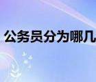 公務(wù)員分為哪幾種級別（公務(wù)員分為哪幾種）