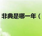 非典是哪一年（說一說非典是哪一年的簡介）