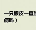 一只眼皮一直跳是什么原因（一只眼皮腫是腎病嗎）