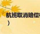 航班取消賠償標(biāo)準(zhǔn)2020（航班取消賠償標(biāo)準(zhǔn)）