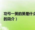 功虧一簣的簣是什么意思（說(shuō)一說(shuō)功虧一簣的簣是什么意思的簡(jiǎn)介）