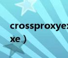 crossproxyexe找不到序數(shù)（crossproxy exe）