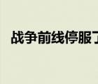 戰(zhàn)爭(zhēng)前線停服了嗎（戰(zhàn)爭(zhēng)前線為什么停服）
