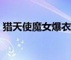 獵天使魔女爆衣圖片（獵天使魔女爆衣截圖）