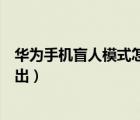 華為手機(jī)盲人模式怎么退出不了（華為手機(jī)盲人模式怎么退出）