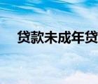 貸款未成年貸款平臺（未成年貸款平臺）