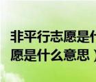 非平行志愿是什么意思怎么錄取的（非平行志愿是什么意思）