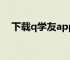 下載q學(xué)友a(bǔ)pp（q學(xué)友官網(wǎng)電腦版登錄）