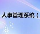人事管理系統(tǒng)（說(shuō)一說(shuō)人事管理系統(tǒng)的簡(jiǎn)介）