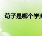 荀子是哪個(gè)學(xué)派的人（荀子是哪個(gè)學(xué)派的）