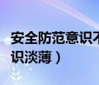 安全防范意識不強(qiáng)主要表現(xiàn)（如何防范安全意識淡薄）