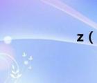z（說一說z的簡介）