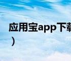 應(yīng)用寶app下載安裝到手機(jī)（應(yīng)用寶app下載）
