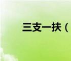 三支一扶（說(shuō)一說(shuō)三支一扶的簡(jiǎn)介）