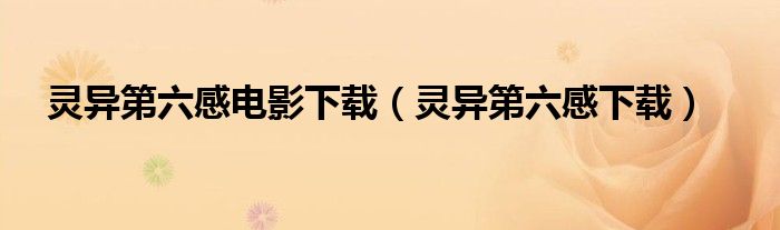 靈異第六感電影下載（靈異第六感下載）