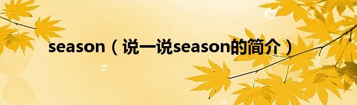season（說一說season的簡介）