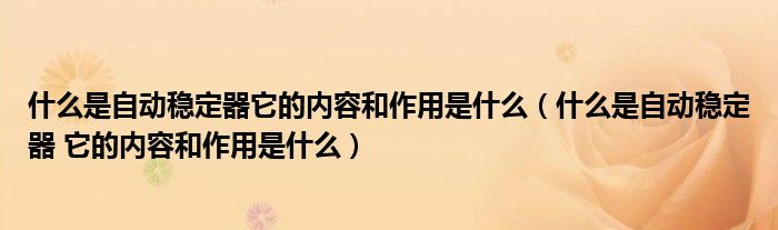 什么是自動(dòng)穩(wěn)定器它的內(nèi)容和作用是什么（什么是自動(dòng)穩(wěn)定器 它的內(nèi)容和作用是什么）