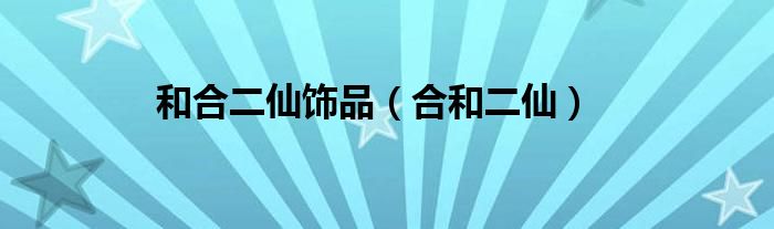 和合二仙飾品（合和二仙）