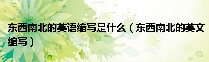 東西南北的英語(yǔ)縮寫(xiě)是什么（東西南北的英文縮寫(xiě)）
