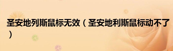 圣安地列斯鼠標(biāo)無(wú)效（圣安地利斯鼠標(biāo)動(dòng)不了）