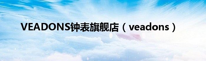 VEADONS鐘表旗艦店（veadons）