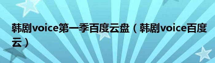 韓劇voice第一季百度云盤(pán)（韓劇voice百度云）