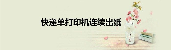快遞單打印機(jī)連續(xù)出紙