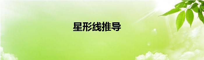 星形線推導(dǎo)