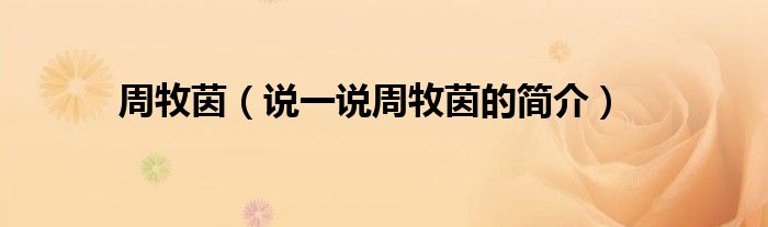 周牧茵（說一說周牧茵的簡介）