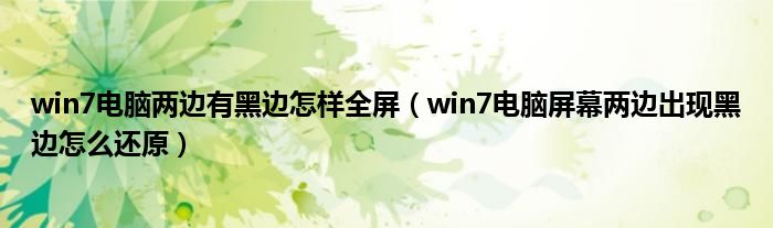 win7電腦兩邊有黑邊怎樣全屏（win7電腦屏幕兩邊出現(xiàn)黑邊怎么還原）