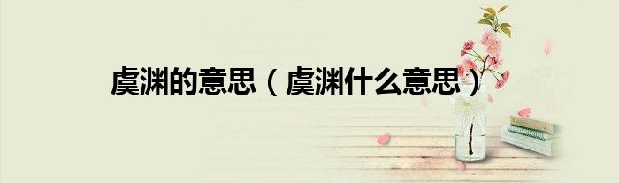 虞淵的意思（虞淵什么意思）
