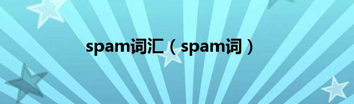 spam詞匯（spam詞）