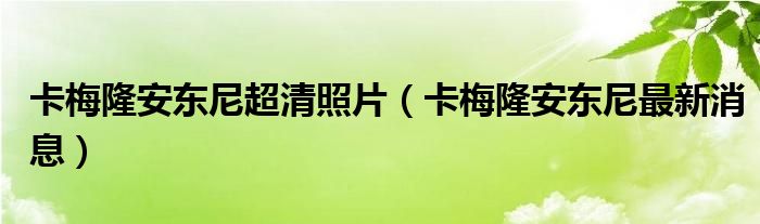 卡梅隆安東尼超清照片（卡梅隆安東尼最新消息）