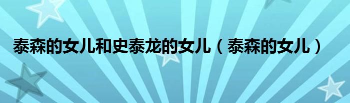 泰森的女兒和史泰龍的女兒（泰森的女兒）