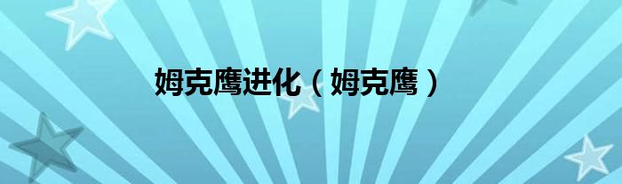 姆克鷹進(jìn)化（姆克鷹）