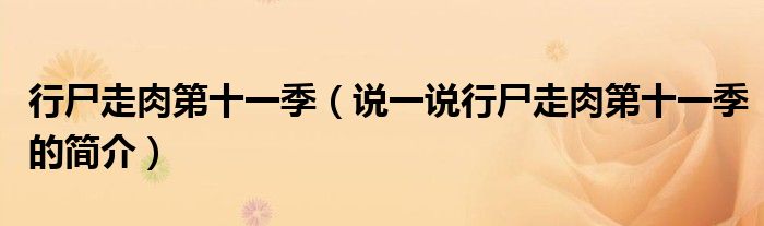行尸走肉第十一季（說一說行尸走肉第十一季的簡介）