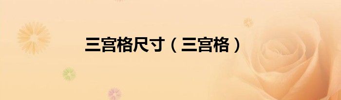 三宮格尺寸（三宮格）