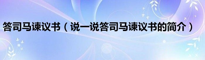 答司馬諫議書（說一說答司馬諫議書的簡(jiǎn)介）