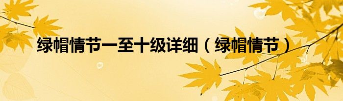綠帽情節(jié)一至十級詳細（綠帽情節(jié)）