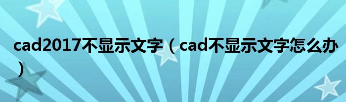 cad2017不顯示文字（cad不顯示文字怎么辦）