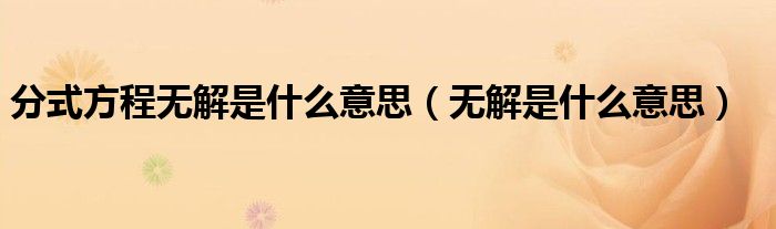 分式方程無解是什么意思（無解是什么意思）