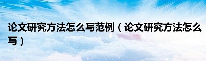 論文研究方法怎么寫范例（論文研究方法怎么寫）