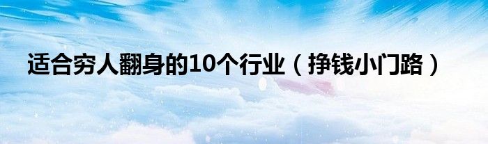 適合窮人翻身的10個行業(yè)（掙錢小門路）