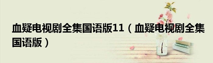 血疑電視劇全集國語版11（血疑電視劇全集國語版）